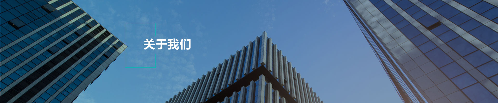關于我們
